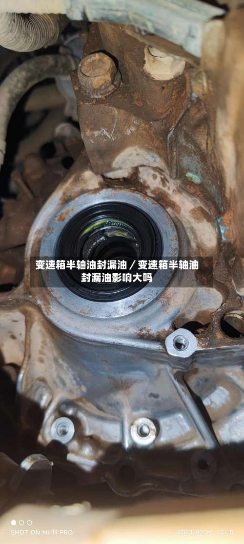 变速箱半轴油封漏油／变速箱半轴油封漏油影响大吗-第1张图片
