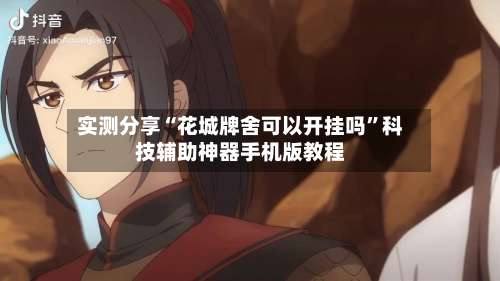 实测分享“花城牌舍可以开挂吗	”科技辅助神器手机版教程-第1张图片