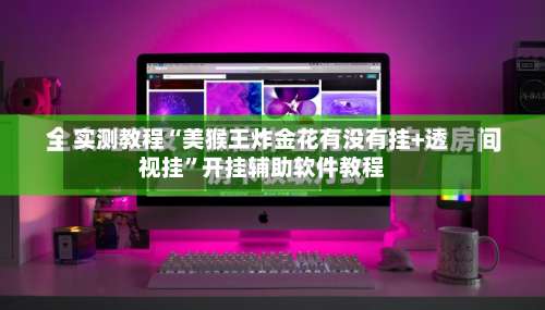 实测教程“美猴王炸金花有没有挂+透视挂	”开挂辅助软件教程-第2张图片