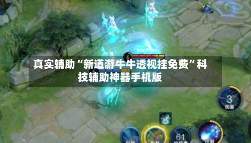 真实辅助“新道游牛牛透视挂免费	”科技辅助神器手机版-第1张图片