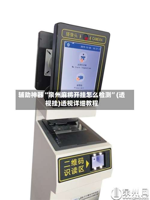 辅助神器“泉州麻将开挂怎么检测	”(透视挂)透视详细教程-第1张图片