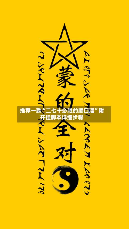 推荐一款“二七十必胜的顺口溜”附开挂脚本详细步骤-第2张图片