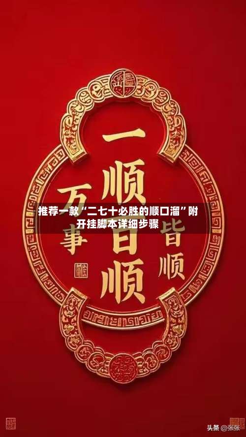 推荐一款“二七十必胜的顺口溜	”附开挂脚本详细步骤-第3张图片