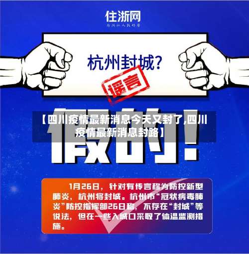 【四川疫情最新消息今天又封了,四川疫情最新消息封路】-第3张图片