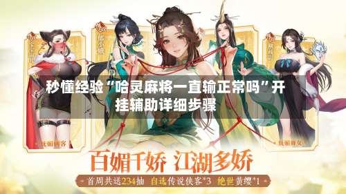 秒懂经验“哈灵麻将一直输正常吗”开挂辅助详细步骤-第1张图片