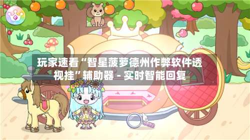 玩家速看“智星菠萝德州作弊软件透视挂	”辅助器 - 实时智能回复-第3张图片