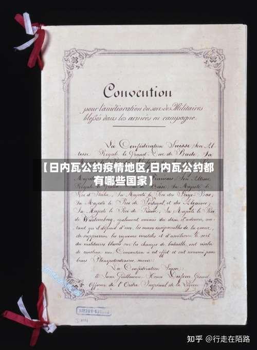 【日内瓦公约疫情地区,日内瓦公约都有哪些国家】-第2张图片