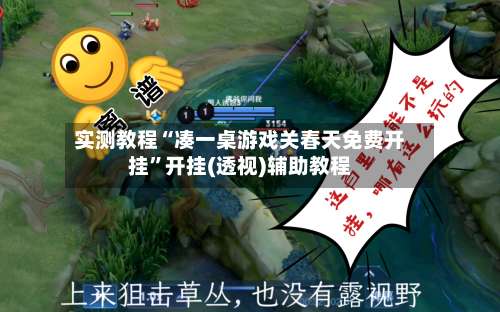 实测教程“凑一桌游戏关春天免费开挂”开挂(透视)辅助教程-第1张图片