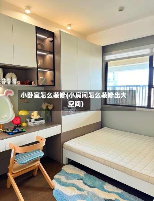 小卧室怎么装修(小房间怎么装修出大空间)-第2张图片