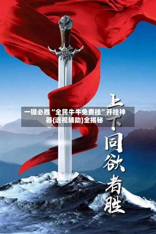 一键必胜“全民牛牛免费挂”开挂神器{透视辅助}全揭秘-第2张图片