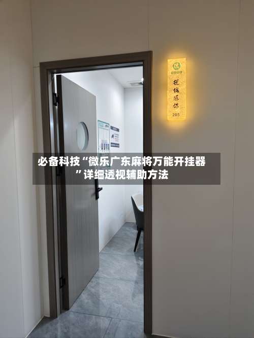 必备科技“微乐广东麻将万能开挂器”详细透视辅助方法-第2张图片