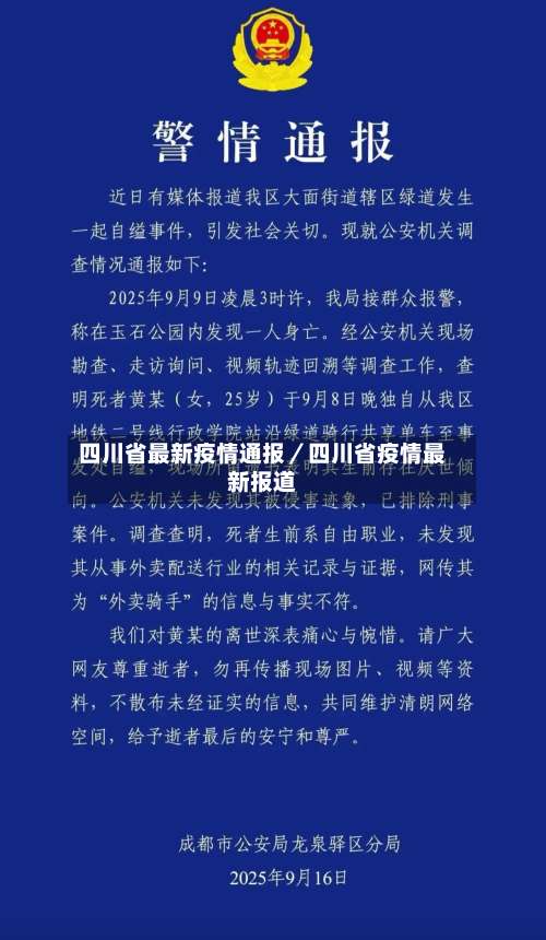 四川省最新疫情通报／四川省疫情最新报道-第1张图片