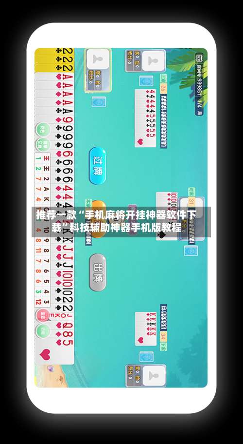 推荐一款“手机麻将开挂神器软件下载	”科技辅助神器手机版教程-第1张图片