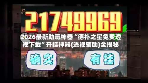 2026最新助赢神器“德扑之星免费透视下载	”开挂神器{透视辅助}全揭秘-第1张图片