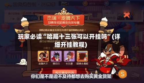 玩家必读“哈局十三张可以开挂吗”(详细开挂教程)-第2张图片