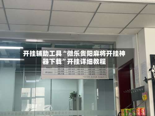 开挂辅助工具“微乐贵阳麻将开挂神器下载	”开挂详细教程-第1张图片