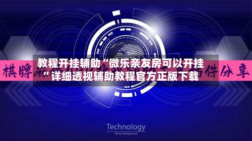 教程开挂辅助“微乐亲友房可以开挂	”详细透视辅助教程官方正版下载-第1张图片