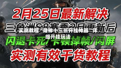 实测教程“赌神十三张开挂神器	”详细开挂玩法-第1张图片