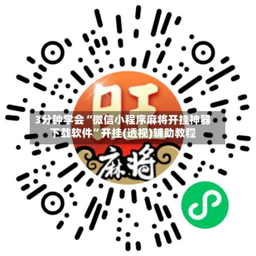 3分钟学会“微信小程序麻将开挂神器下载软件”开挂(透视)辅助教程-第2张图片