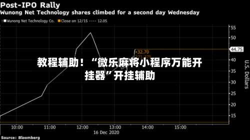 教程辅助！“微乐麻将小程序万能开挂器”开挂辅助-第1张图片