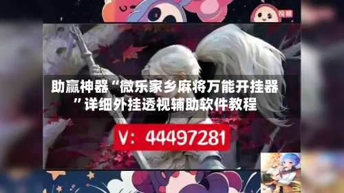 助赢神器“微乐家乡麻将万能开挂器”详细外挂透视辅助软件教程-第2张图片