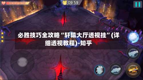 必胜技巧全攻略“轩辕大厅透视挂	”(详细透视教程)-知乎-第2张图片