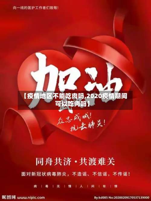 【疫情地区不能吃肉吗,2020疫情期间可以吃肉吗】-第1张图片