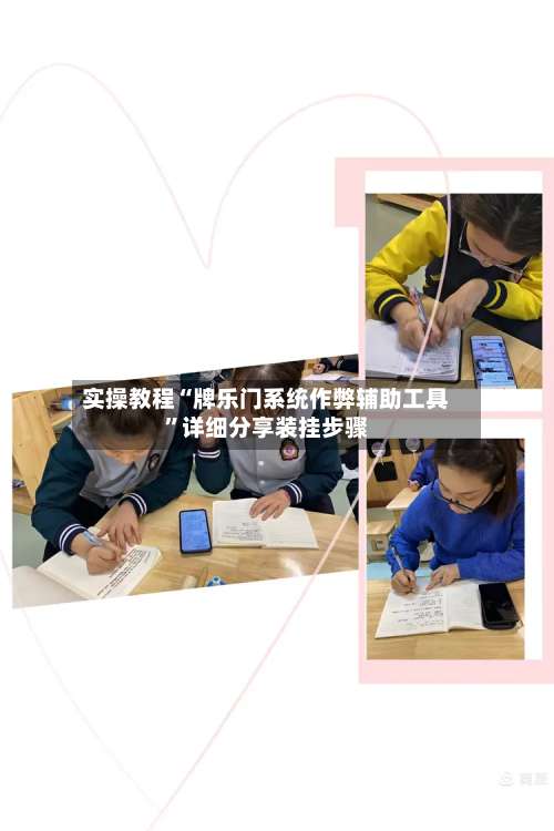 实操教程“牌乐门系统作弊辅助工具”详细分享装挂步骤-第1张图片