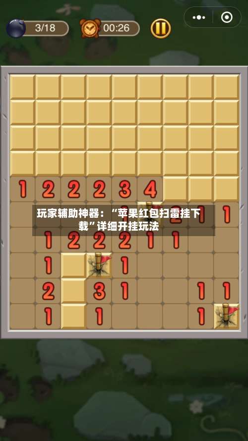 玩家辅助神器：“苹果红包扫雷挂下载”详细开挂玩法-第1张图片