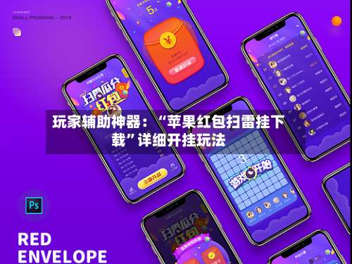 玩家辅助神器：“苹果红包扫雷挂下载	”详细开挂玩法-第2张图片