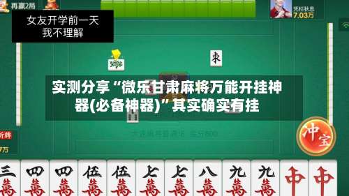 实测分享“微乐甘肃麻将万能开挂神器(必备神器)	”其实确实有挂-第1张图片