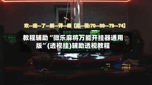 教程辅助“微乐麻将万能开挂器通用版”(透视挂)辅助透视教程-第1张图片