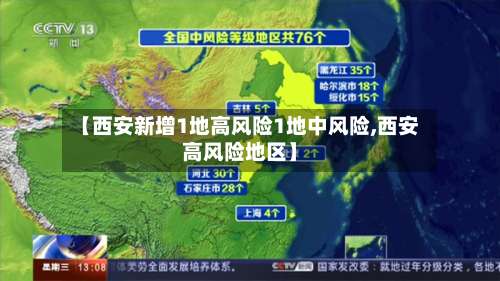 【西安新增1地高风险1地中风险,西安高风险地区】-第2张图片