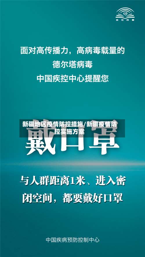 新疆地区疫情防控措施/新疆疫情防控实施方案-第1张图片