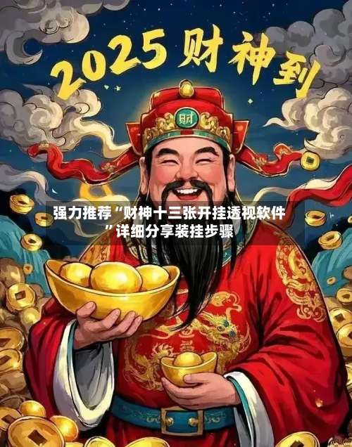 强力推荐“财神十三张开挂透视软件	”详细分享装挂步骤-第2张图片