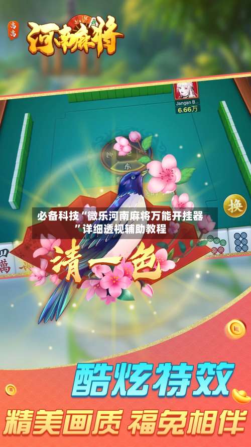必备科技“微乐河南麻将万能开挂器”详细透视辅助教程-第1张图片