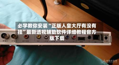 必学教你安装“正版人皇大厅有没有挂”最新透视辅助软件详细教程官方版下载-第1张图片