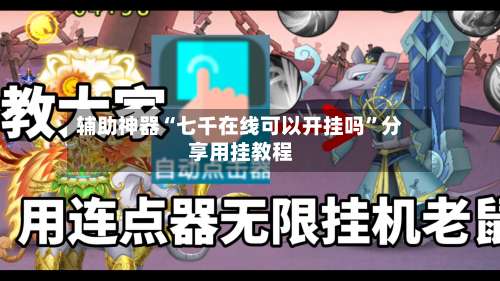 辅助神器“七千在线可以开挂吗	”分享用挂教程-第2张图片