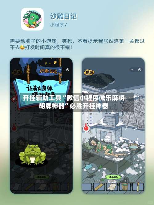 开挂辅助工具“微信小程序微乐麻将胡牌神器”必胜开挂神器-第1张图片