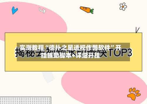 实测教程“德扑之星透视作弊软件”开挂辅助脚本+详细开挂-第1张图片