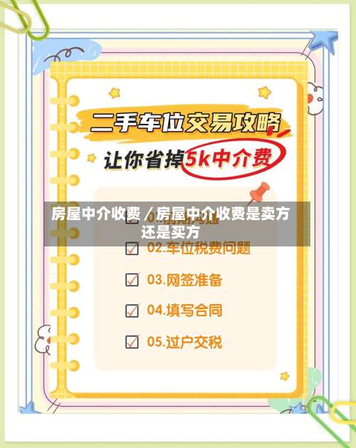 房屋中介收费／房屋中介收费是卖方还是买方-第2张图片