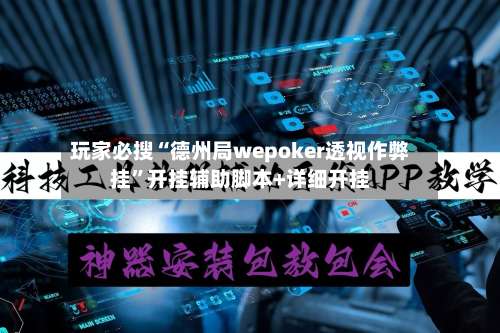 玩家必搜“德州局wepoker透视作弊挂”开挂辅助脚本+详细开挂-第1张图片