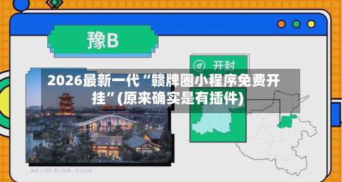 2026最新一代“赣牌圈小程序免费开挂”(原来确实是有插件)-第2张图片