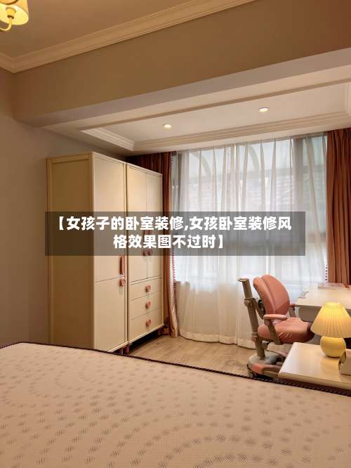 【女孩子的卧室装修,女孩卧室装修风格效果图不过时】-第2张图片