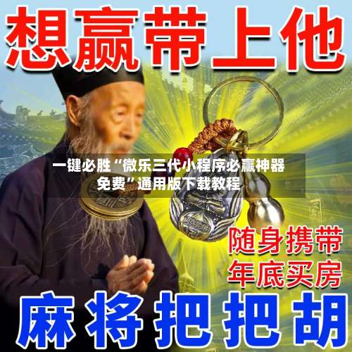 一键必胜“微乐三代小程序必赢神器免费	”通用版下载教程-第2张图片