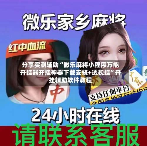 分享实测辅助“微乐麻将小程序万能开挂器开挂神器下载安装+透视挂”开挂辅助软件教程-第2张图片