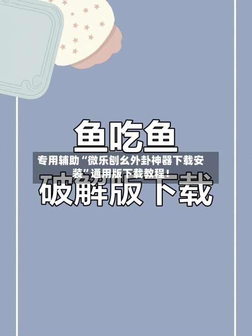 专用辅助“微乐刨幺外卦神器下载安装	”通用版下载教程！-第1张图片