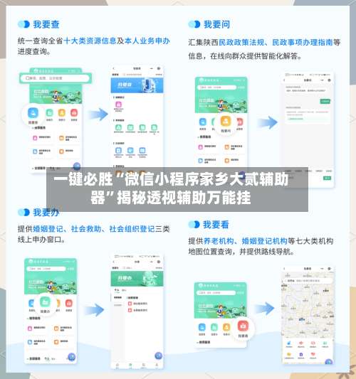 一键必胜“微信小程序家乡大贰辅助器”揭秘透视辅助万能挂-第2张图片