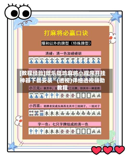 [教程经验]微乐捉鸡麻将小程序开挂神器下载安装”(透视)详细透视辅助教程-第1张图片