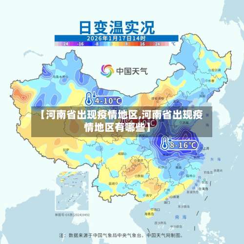 【河南省出现疫情地区,河南省出现疫情地区有哪些】-第1张图片